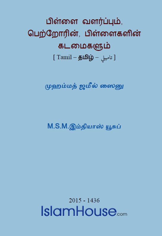 பிள்ளை வளர்ப்பும், பெற்றோரினதும் பிள்ளைகளினதும் கடமைகளும்