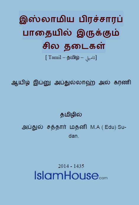 இஸ்லாமிய பிரச்சாரப் பாதையில் இருக்கும் சில தடைகள்