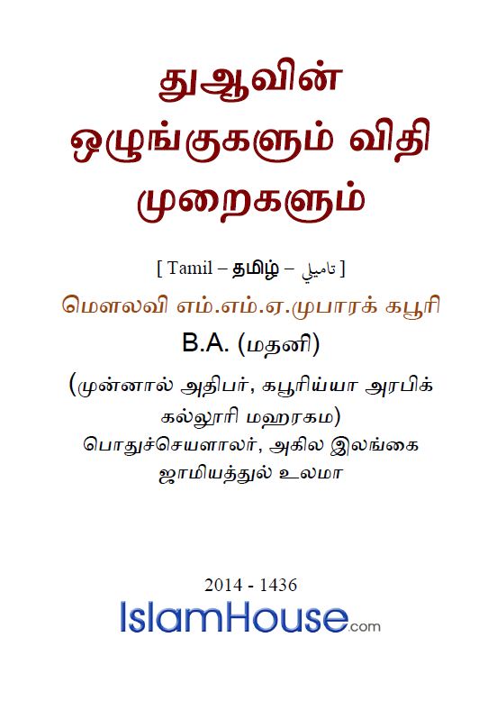 துஆவின் ஒழுங்குகளும் விதி முறைகளும்