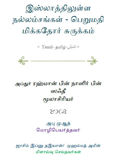 இஸ்லாத்திலுள்ள நல்லம்சங்கள் - பெறுமதி மிக்கதோர் சுருக்கம்