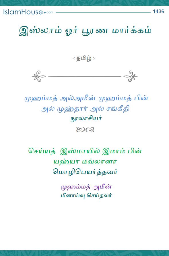 இஸ்லாம் பூரணமான மார்க்கமாகும்