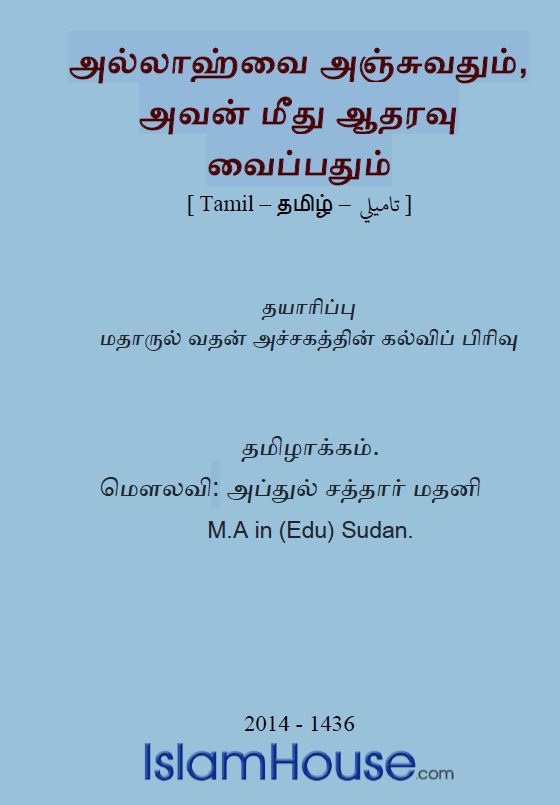 அல்லாஹ்வை அஞ்சுவதும், அவன் மீது ஆதரவு வைப்பதும்