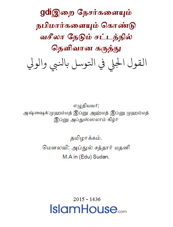 இறை நேசர்களையும் நபிமார்களையும் கொண்டு வசீலா தேடும் சட்டத்தில் தெளிவான 