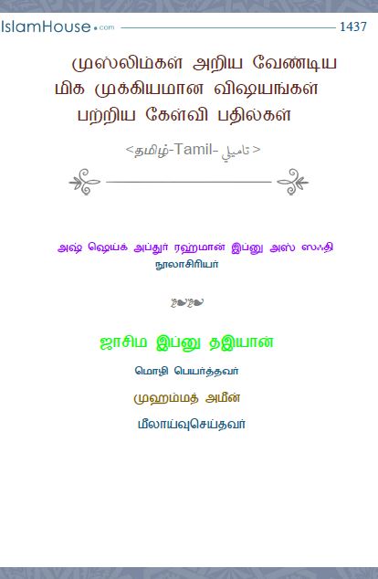 முஸ்லிம்கள் அறிய வேண்டிய மிக முக்கியமான விஷயங்கள் பற்றிய கேள்வி பதில்கள்