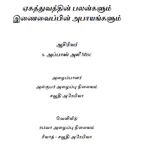 ஏகத்துவத்தின் பலன்களும் இணைவைப்பின் அபாயங்களும்