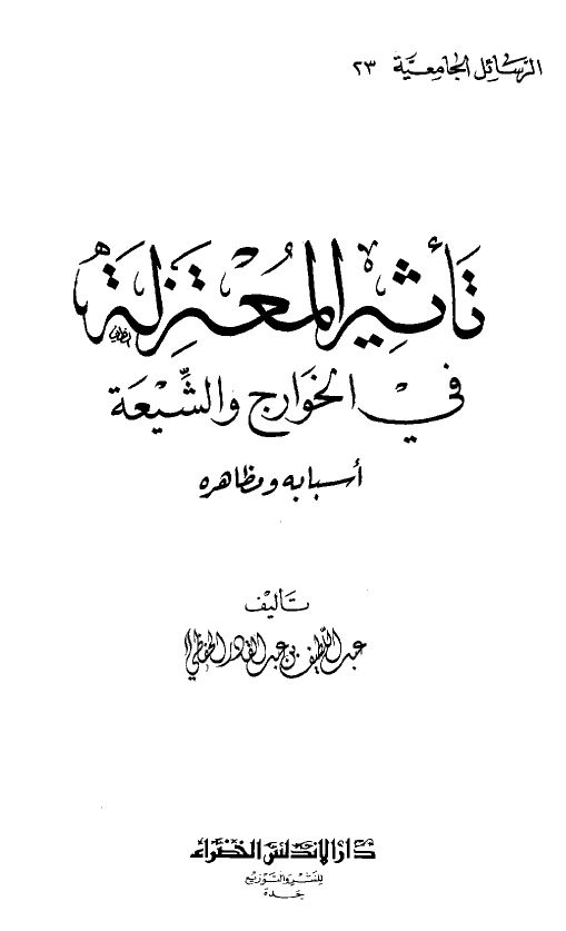 تأثير المعتزلة في الخوارج والشيعة أسبابه ومظاهره