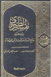 تفسير الطبري من كتابه جامع البيان عن تأويل آي القرآن - الواجهة