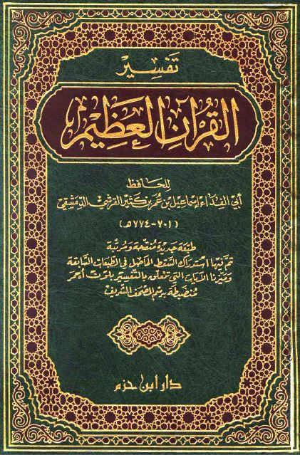 تفسير القرآن العظيم (تفسير ابن كثير)  - ط. ابن حزم