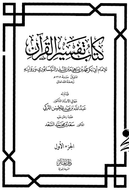 كتاب تفسير القرآن - ابن المنذر