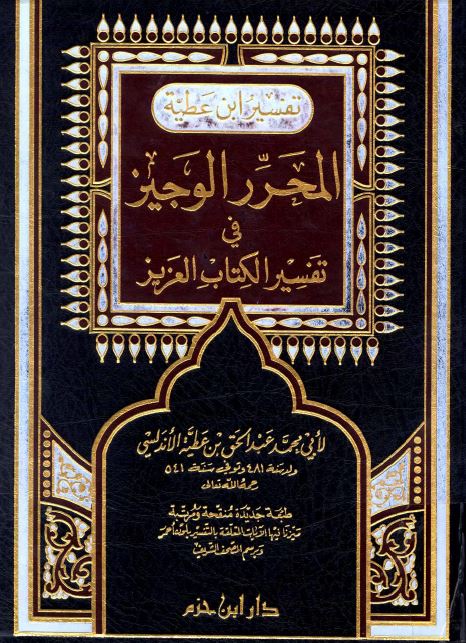 المحرر الوجيز في تفسير الكتاب العزيز (تفسير ابن عطية) ط: دار ابن حزم