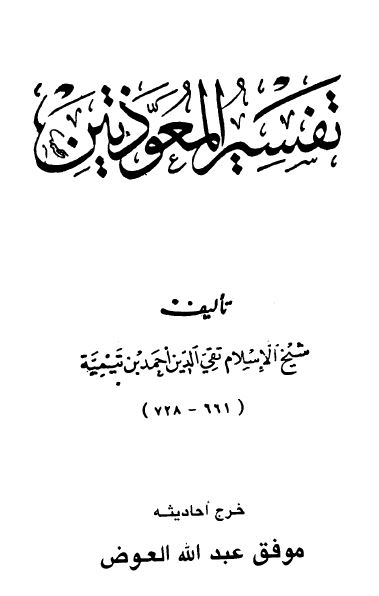 تفسير المعوذتين