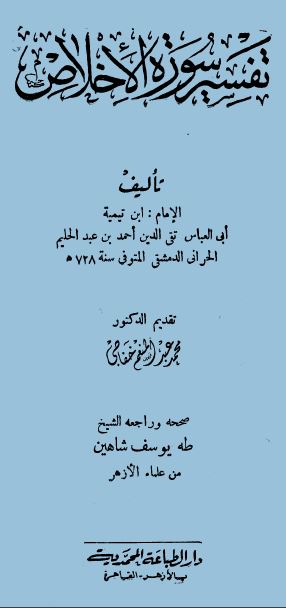  تفسير سورة الإخلاص