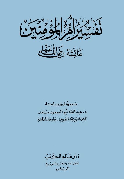 تفسير أم المؤمنين عائشة رضي الله عنها