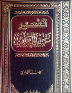 تفسير غريب القرآن