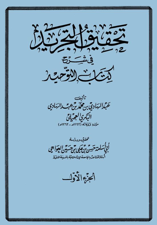 تحقيق التجريد في شرح كتاب التوحيد - مقدمة