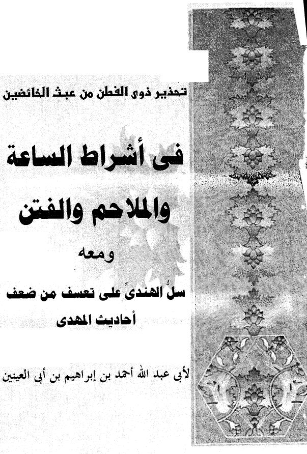 تحذير ذوي الفطن من عبث الخائضين في أشراط الساعة والملاحم والفتن