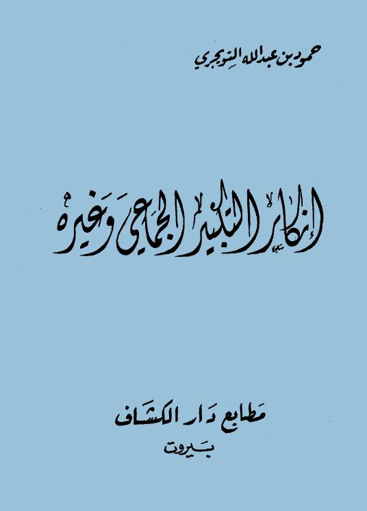 إنكار التكبير الجماعي وغيره