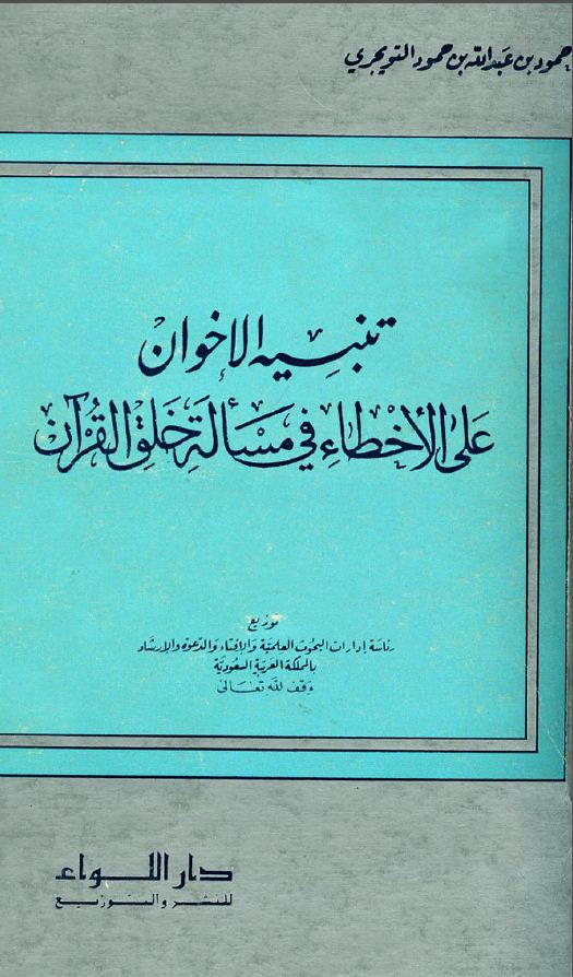 تنبيه الإخوان على الأخطاء في مسألة خلق القرآن