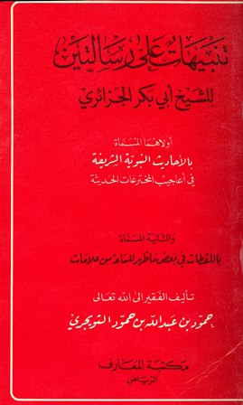 تنبيهات على رسالتين للشيخ أبي بكر الجزائري