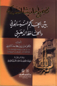 تصحيح أحاديث المستدرك بين الحاكم النيسابوري والحافظ الذهبي