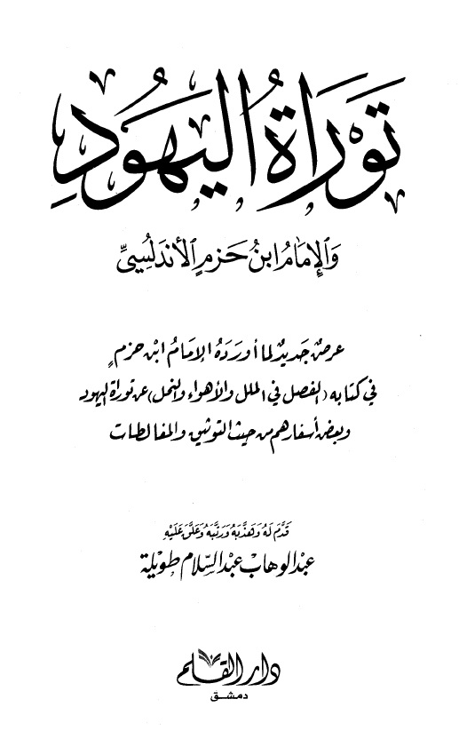 توراة اليهود والإمام ابن حزم الأندلسي