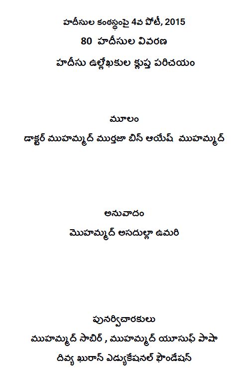 ఎనభై హదీసుల సంకలనం నాల్గవ భాగము