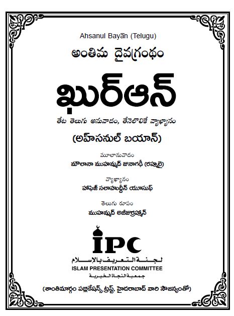 అంతిమ దైవగ్రంథం ఖుర్ఆన్ (అనువాదం, వ్యాఖ్యానం) - అహ్సనుల్ బయాన్