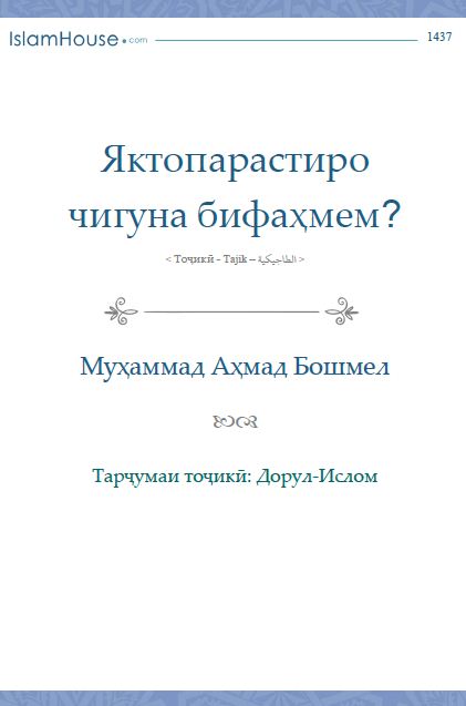 Яктопарастиро чигуна бифаҳмем?