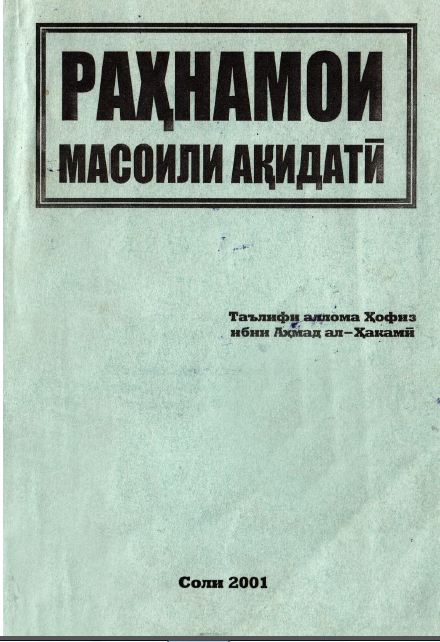 Роҳнамоии масоили ақидавӣ, ё 200 саволу ҷавоб дар баёни акидаи исломӣ