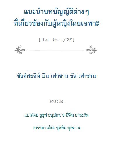 แนะนำบทบัญญัติต่างๆ ที่เกี่ยวข้องกับผู้หญิงโดยเฉพาะ