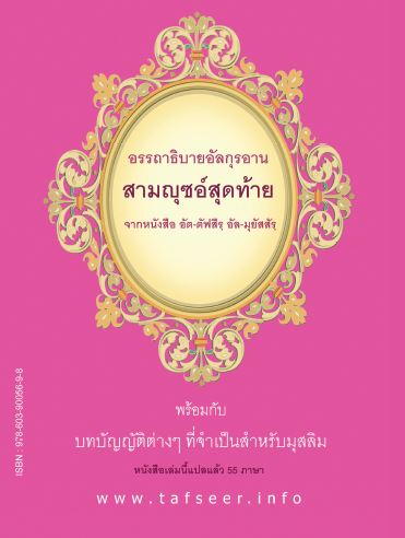 ตัฟสีรฺ 3 ญุซอ์สุดท้ายของอัลกุรอาน พร้อมด้วยบทบัญญัติที่จำเป็นสำหรับมุสลิม