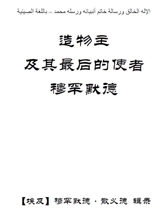 造物主 及其最后的使者 及其最后的使者