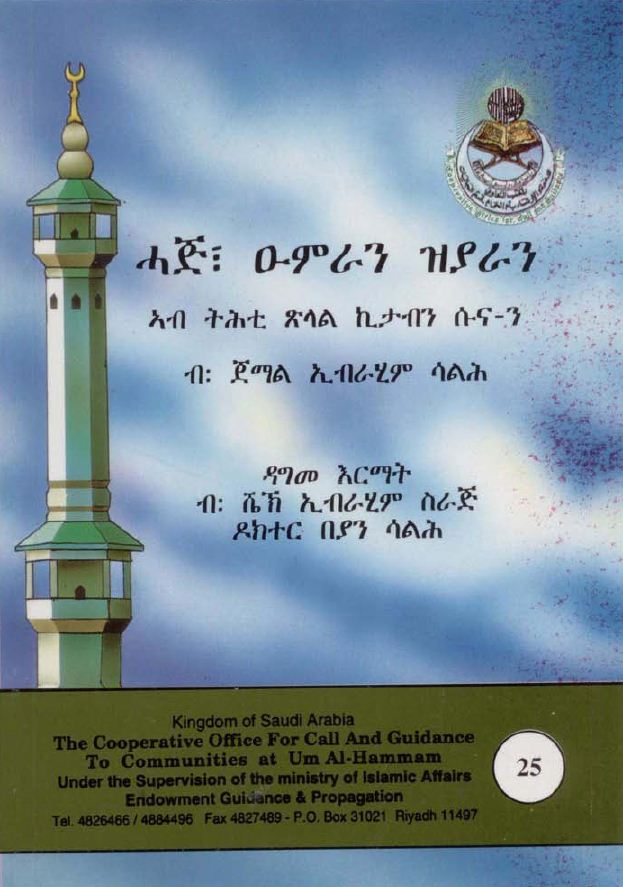 ድንባታት ናይ ሃጂን ዑምራን ዝያራን አብ ትሕት ጽላል ክታብን ሱን - ናን