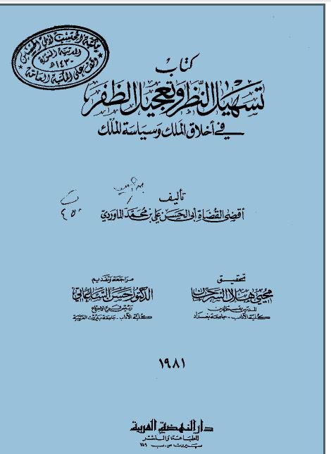 تسهيل النظر وتعجيل الظفر في أخلاق الملك - مقدمة الكتاب