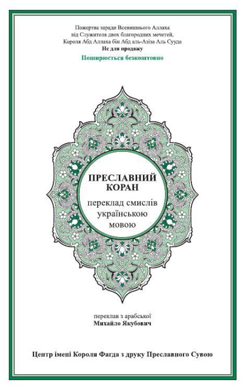 Преславний Коран Переклад смислів українською мовою