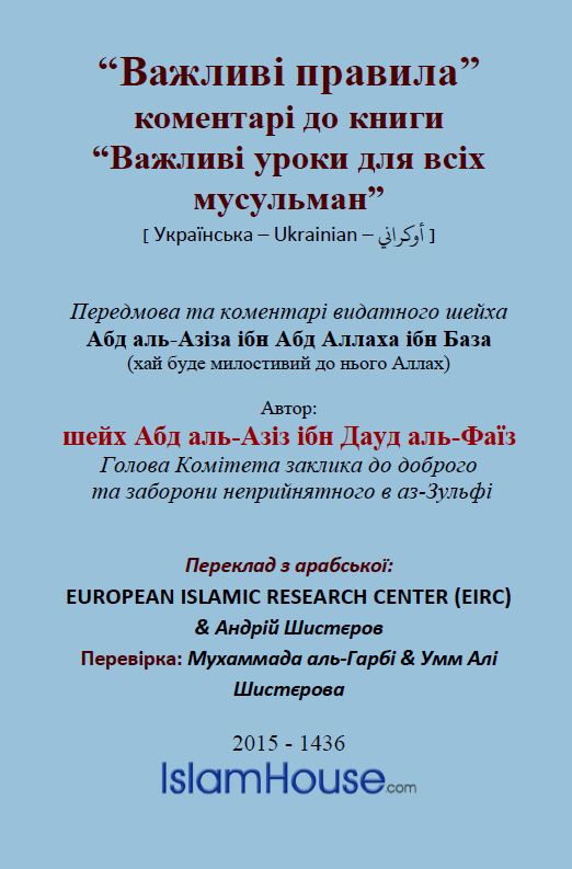 Важливі правила” коментарі до книги “Важливі уроки для всіх мусульман