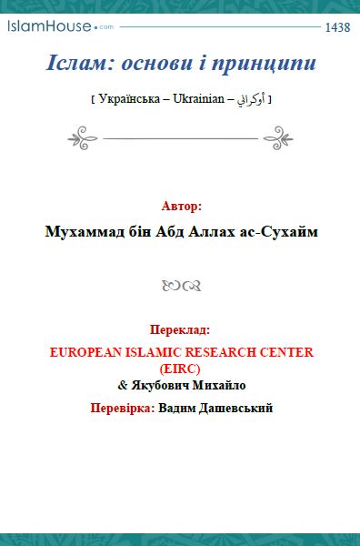 Іслам: основи і принципи