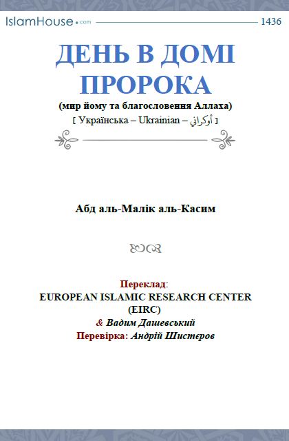 ДЕНЬ В ДОМІ ПРОРОКА (мир йому та благословення Аллаха)