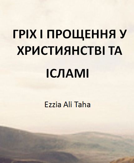 ГРІХ І ПРОЩЕННЯ У ХРИСТИЯНСТВІ ТА ІСЛАМІ