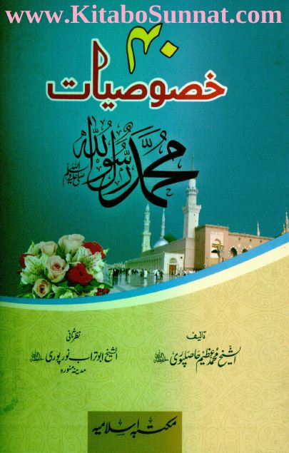 40 خصوصیات محمد صلی اللہ علیہ وسلم