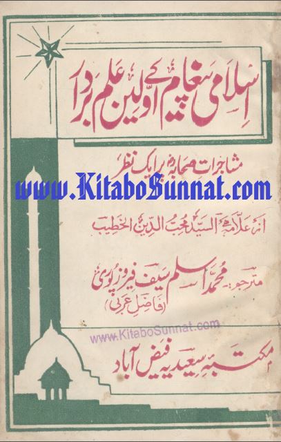 اسلامی پیغام کے اوّلیں علمبردار(مُشاجراتِ صحابہ رضی اللہ عنہم پر ایک نظر)