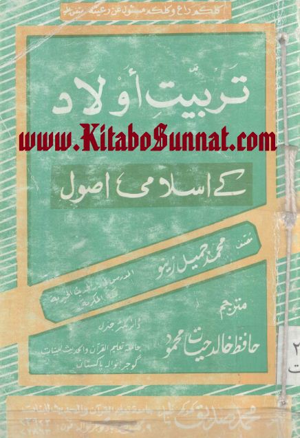 تربیت اولاد کے اسلامی اصول