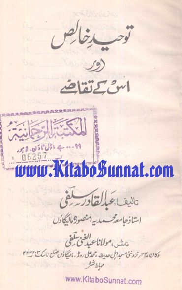 توحیدِ خالص اور اس کے تقاضے