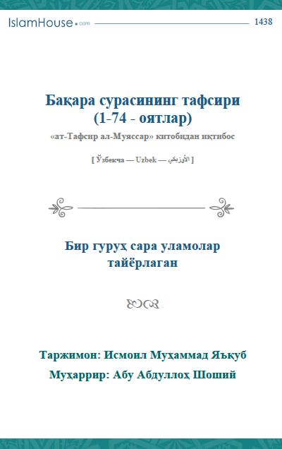 Бақара сурасининг тафсири (1-74 - оятлар)