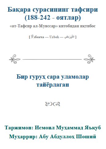 Бақара сурасининг тафсири 4 : ( 188-242 - оятлар )