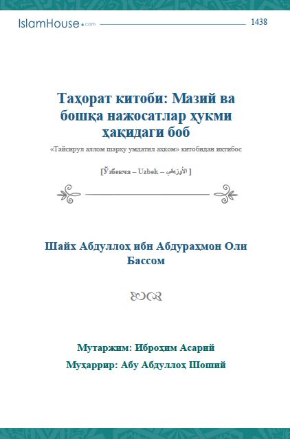 Таҳорат китоби: Мазий ва бошқа нажосатлар ҳукми ҳақидаги боб