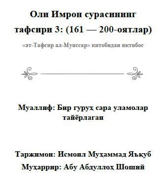 Оли Имрон сурасининг тафсири 3: (161 – 200-оятлар)