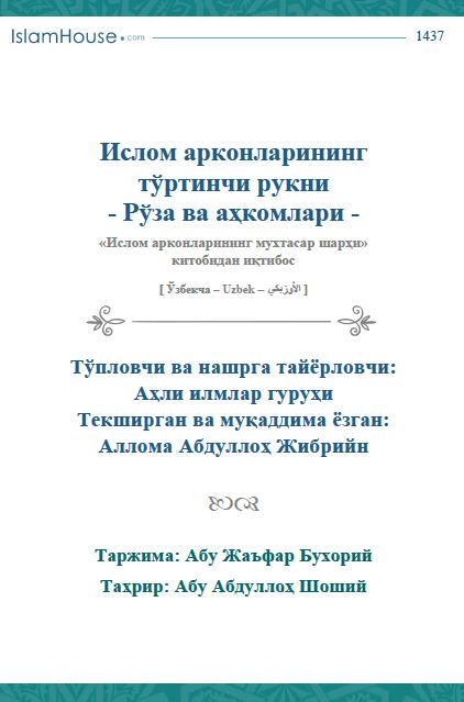 Ислом арконларининг тўртинчи рукни - Рўза ва аҳкомлари -