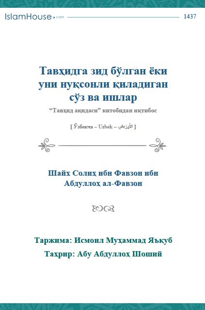 Тавҳидга зид бўлган ёки уни нуқсонли қиладиган сўз ва ишлар