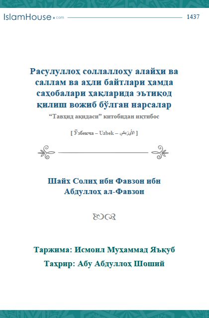 Расулуллоҳ соллаллоҳу алайҳи ва саллам ва аҳли байтлари ҳамда саҳобалари ҳақларида эътиқод қилиш вожиб бўлган нарсалар